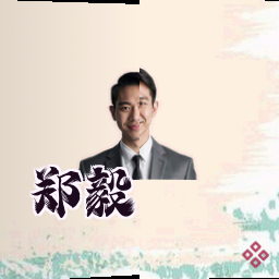 郑毅