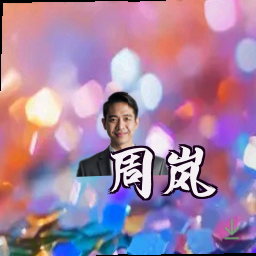 周岚