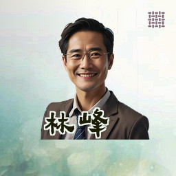 林峰